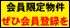 会員限定