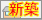 新築