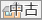 中古