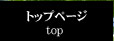 �g�b�v�y�[�W