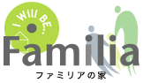 ファミリアの家