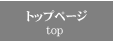 �g�b�v�y�[�W