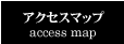 アクセスマップ