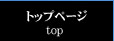 �g�b�v�y�[�W